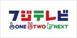 フジテレビＯＮＥ・ＴＷＯ・ＮＥＸＴ