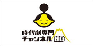 時代劇専門チャンネルＨＤ