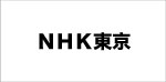 ＮＨＫ東京