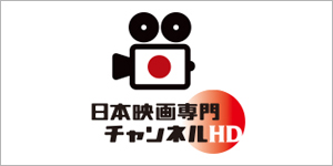 日本映画専門チャンネル