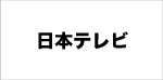 日本テレビ