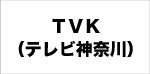tvk（テレビ神奈川）