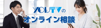 YOUTVのオンライン相談