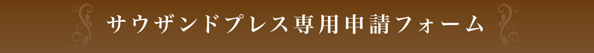 サウザンドシティご入居者様専用フォーム