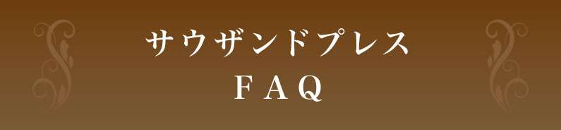 サウザンドプレスFAQ