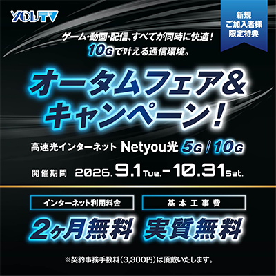 高速光インターネット ネッチュー光 オータムフェア＆キャンペーン