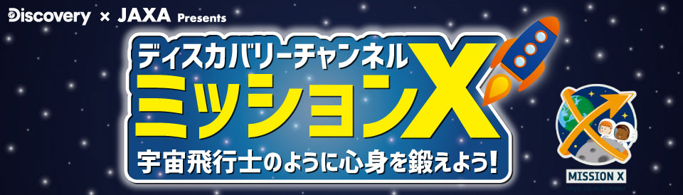 ディスカバリーチャンネルチャンネル「ミッションＸ」