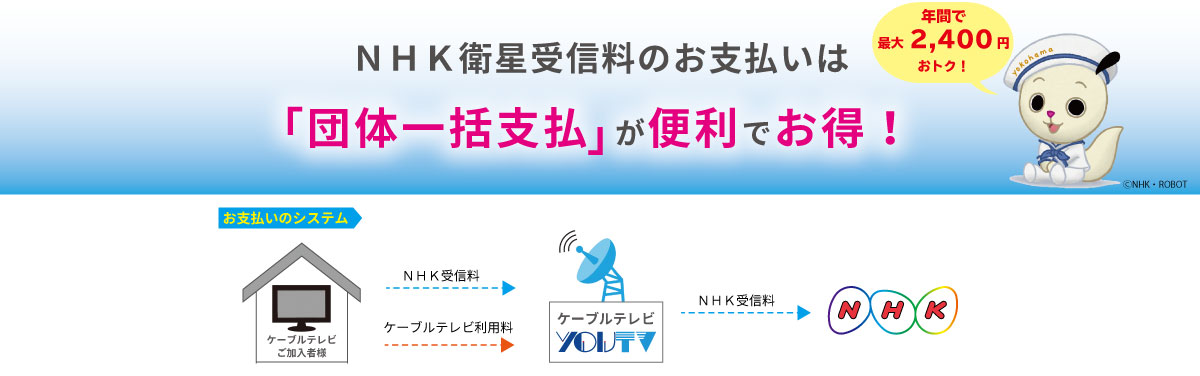 NHK衛星受信料のお支払いは「団体一括支払い」が便利でおトク！