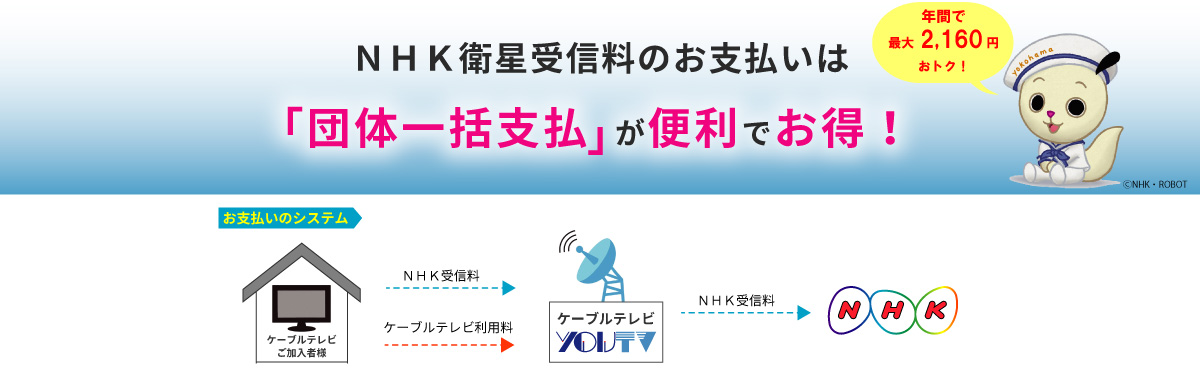 NHK衛星受信料のお支払いは「団体一括支払い」が便利でおトク！