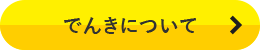 電気について