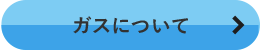 ガスについて