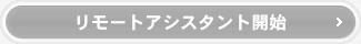 リモートアシスタント開始
