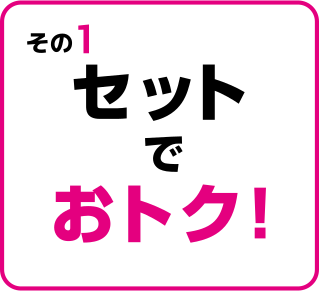 セットでおトク！