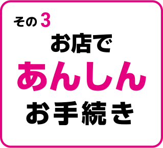 カンタン手続き3ステップ！
