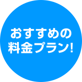 おすすめの料金プラン!