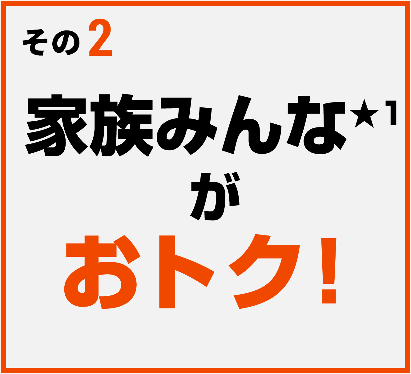 家族みんな★1がおトク！