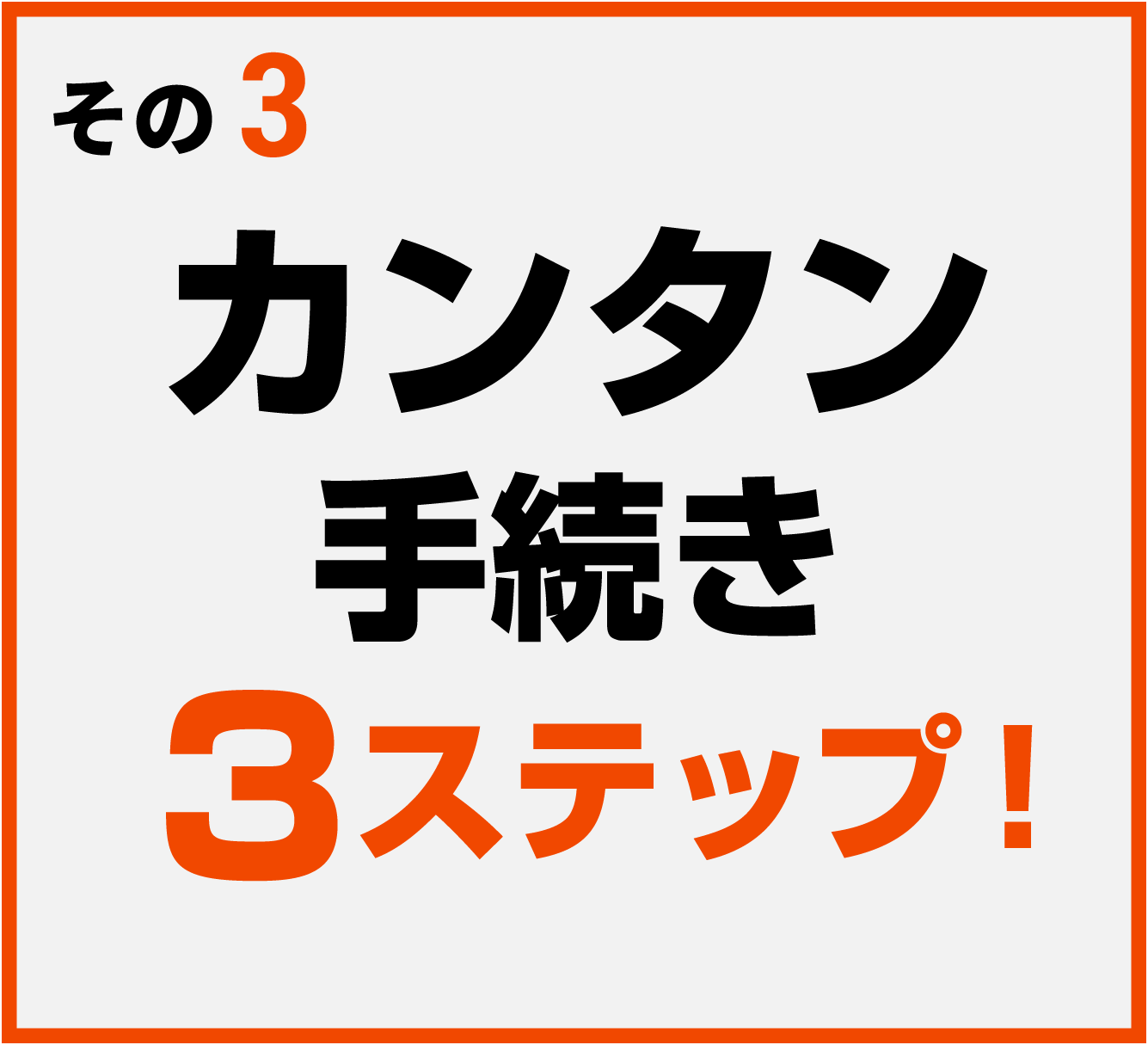 カンタン手続き3ステップ！