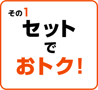 セットでおトク！