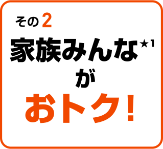 家族みんな★1がおトク！