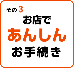 カンタン手続き3ステップ！