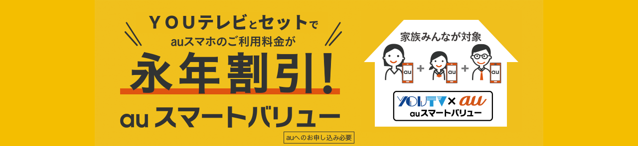 CATVとセットでauスマホのご利用料金が永年割引！auスマートバリュー