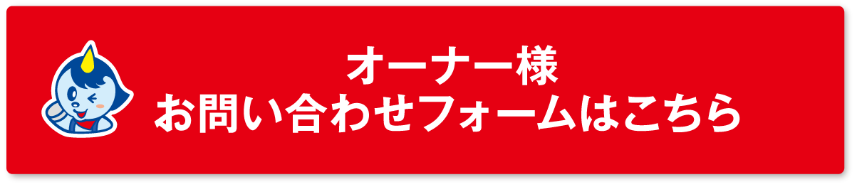 オーナー様お問合せフォームはこちら