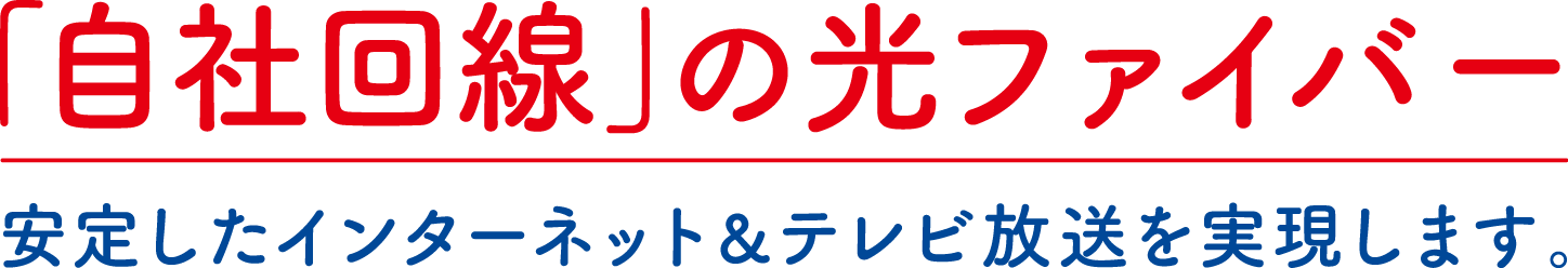 「自社回線」の光ファイバー