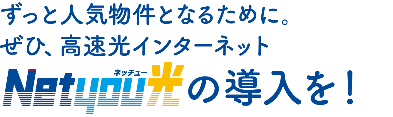 集合住宅の入居率UPは光インターネットが決め手です。