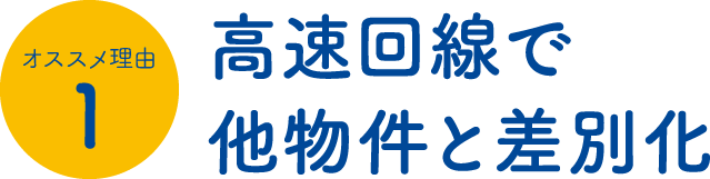 高速回線でほか物件と差別化