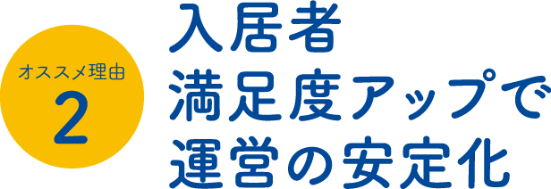 入居者満足度アップで運営の安定化