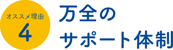 万全のサポート体制