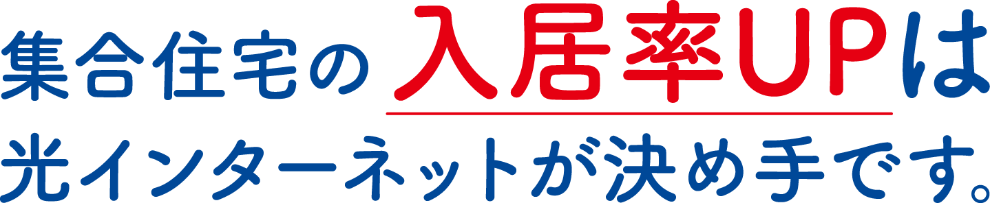 集合住宅の入居率UPは光インターネットが決め手です。