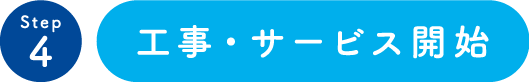 工事・サービス開始