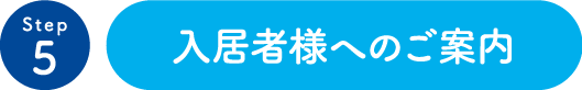 入居者様へのご案内