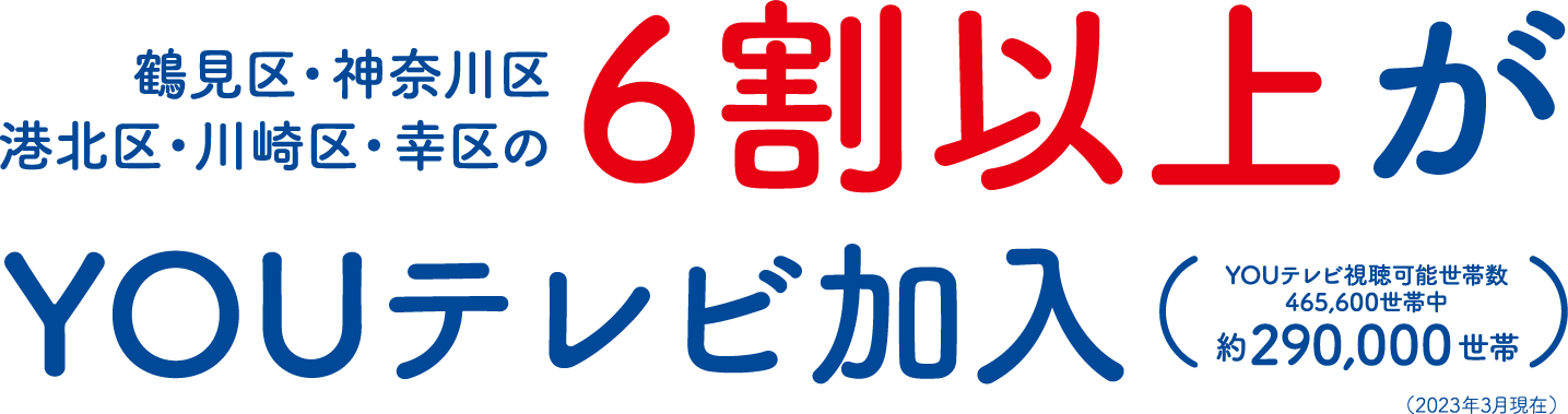 鶴見区・神奈川区・港北区・川崎区・幸区の6割以上がYOUテレビ加入